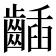 𪘾
