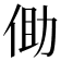 𪜾