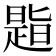 𪰾