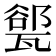 𪼾