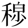 𫀾