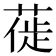 𫈾