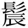 𫘾
