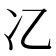 𫤾
