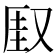 𫨾
