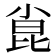 𫴾