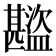 𬐾