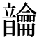 𬰾