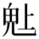𬴾