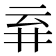 𬼾