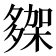 𭐾