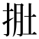 𭠾