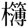 𭬾