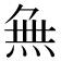 𭴾