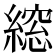 𮈾