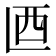 𰀾