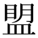 𰤾