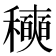 𰨾