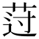 𰰾