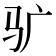 𱄾