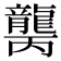 𱌾