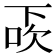 𠀿