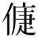 𠌿