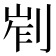 𠜿