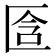 𠤿