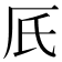 𠨿