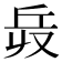 𠬿
