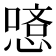 𠼿
