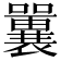 𡄿