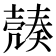 𡔿