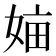 𡜿