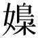 𡠿