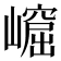 𡼿