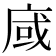 𢈿