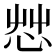 𢘿