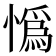 𢠿