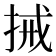 𢬿