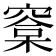 𣘿
