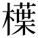 𣜿