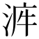 𣴿