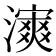 𤀿