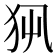 𤜿