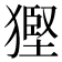 𤠿