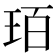 𤤿
