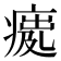 𤸿
