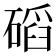 𥔿